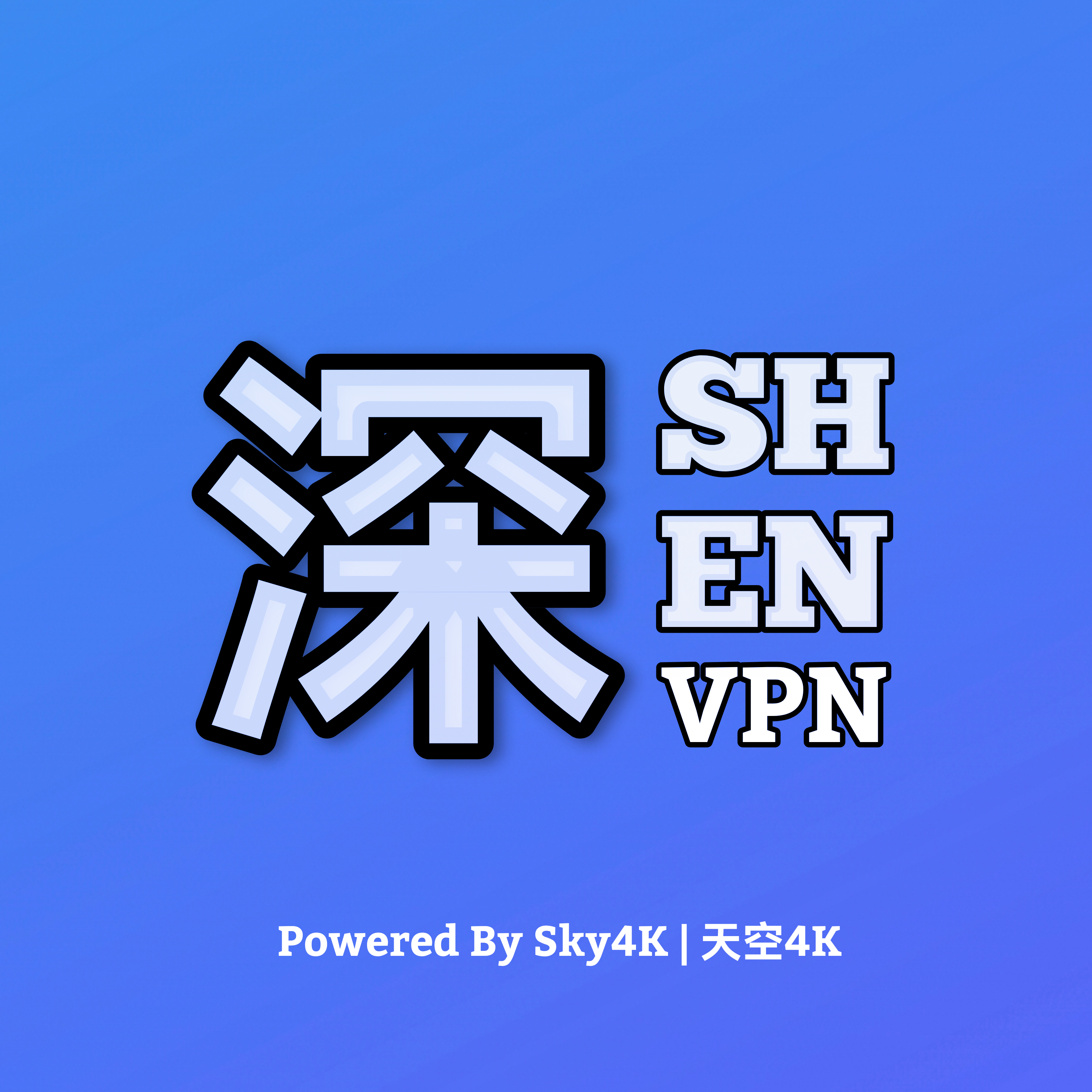 深VPN SHEN VPN
